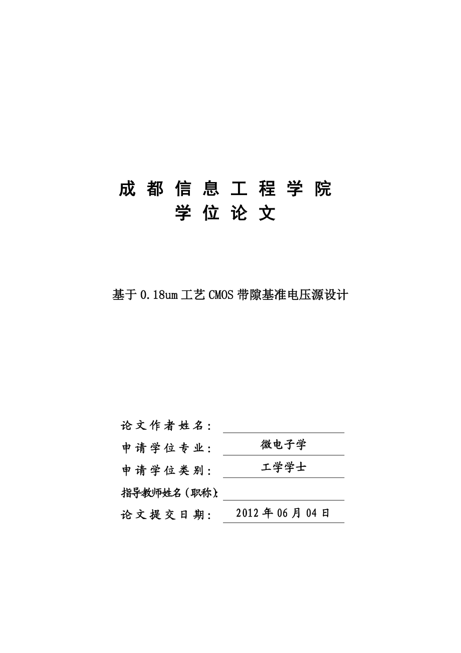 基于0.18um工艺CMOS带隙基准电压源设计毕业设计论文.doc_第1页