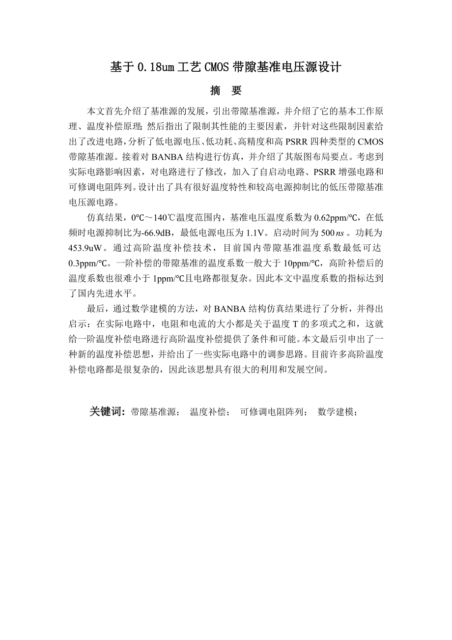 基于0.18um工艺CMOS带隙基准电压源设计毕业设计论文.doc_第2页