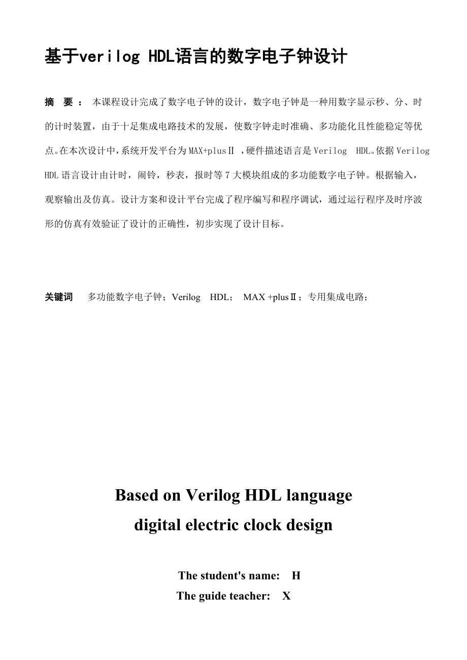 Verilog HDL 多功能电子钟.doc_第1页