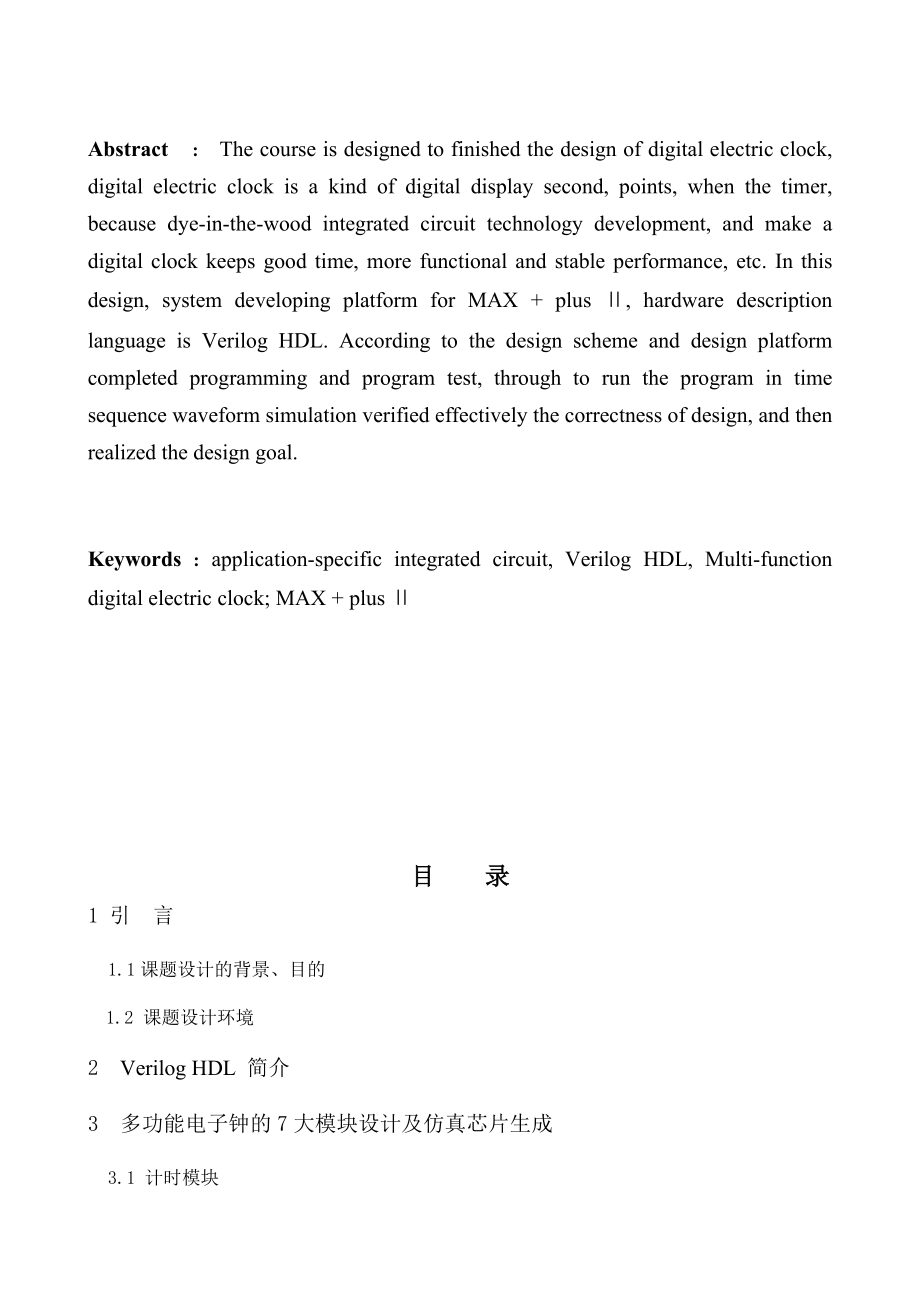 Verilog HDL 多功能电子钟.doc_第2页