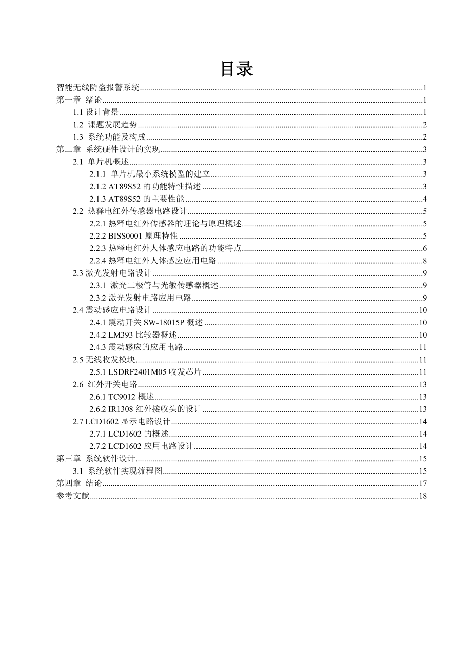 传感器与检测技术课程设计报告智能无线防盗报警系统.doc_第2页