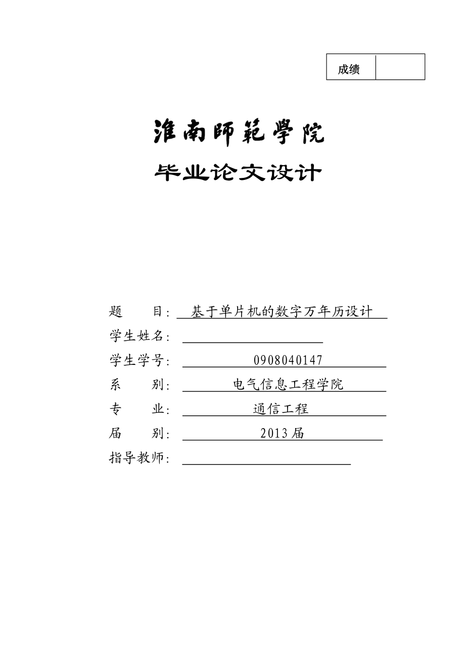 基于单片机的数字万历设计 毕业设计.doc_第1页