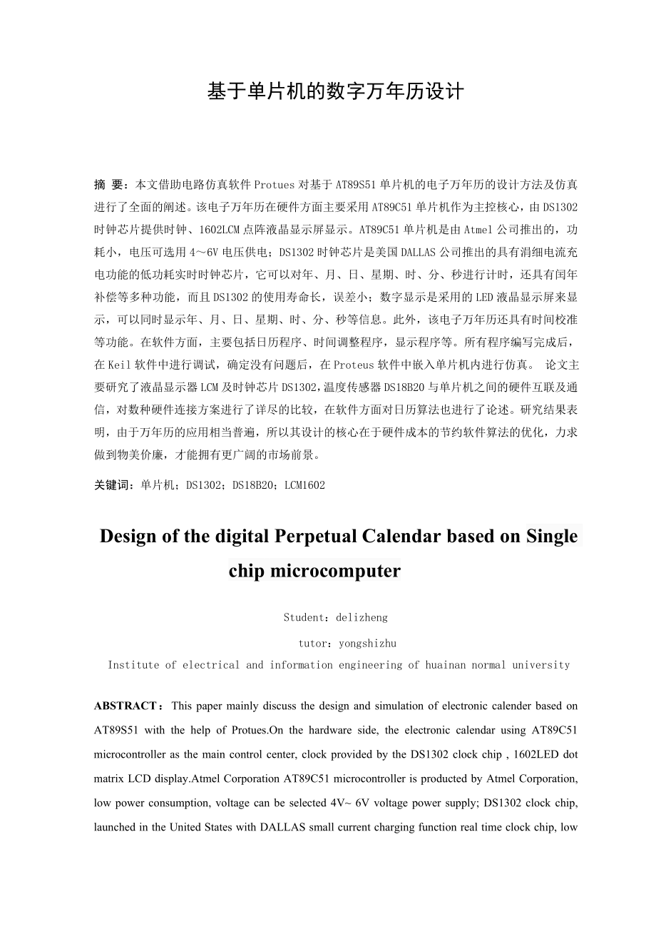 基于单片机的数字万历设计 毕业设计.doc_第2页