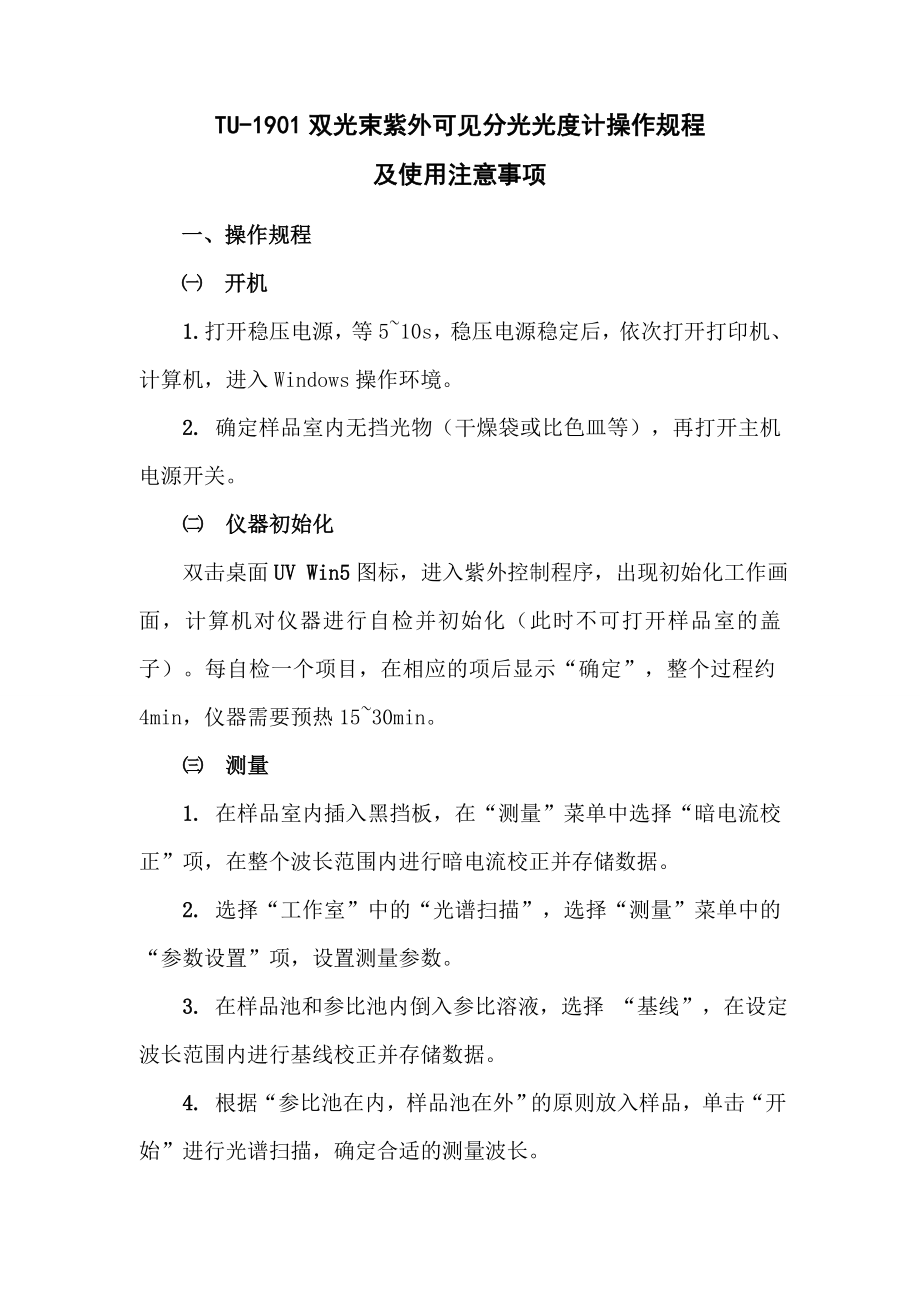 TU1901双光束紫外可见分光光度计操作规程.doc_第1页