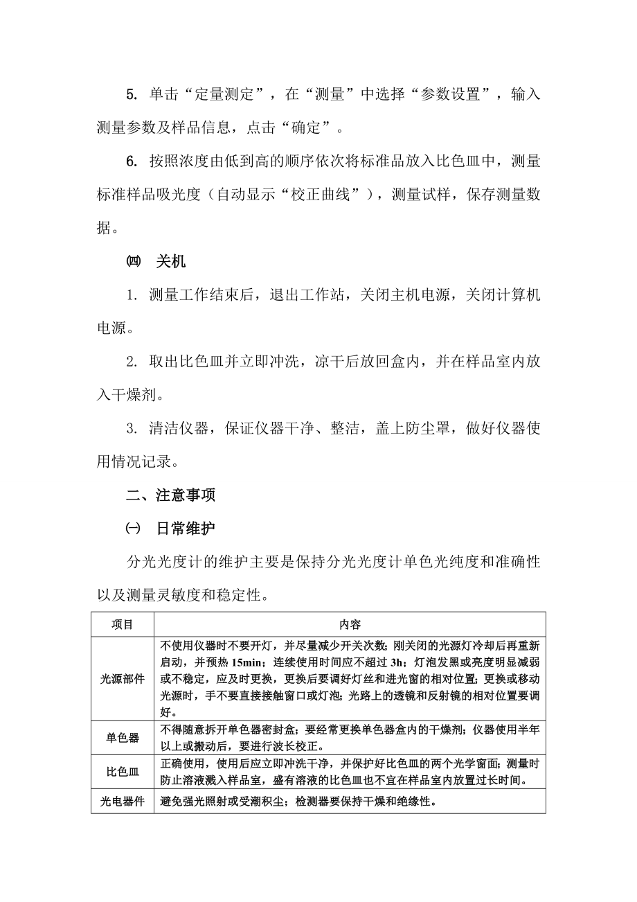 TU1901双光束紫外可见分光光度计操作规程.doc_第2页