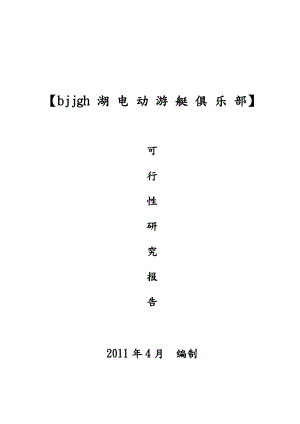 游艇俱乐部项目商业实施计划书.doc