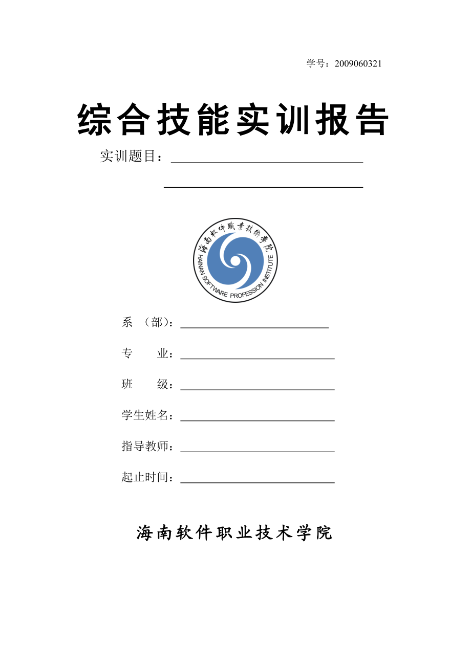 综合技能实训报告基于单片机的家用温湿度测量播报系统的设计.doc_第1页