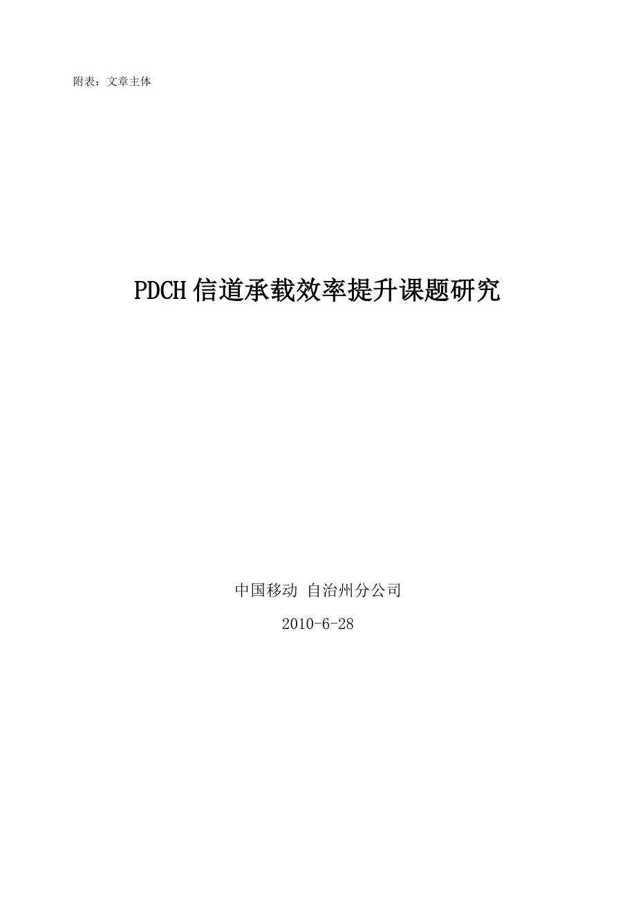 PDCH信道承载效率提升应用研究.doc_第3页