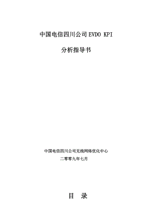 XX电信EVDO KPI分析指导书.doc