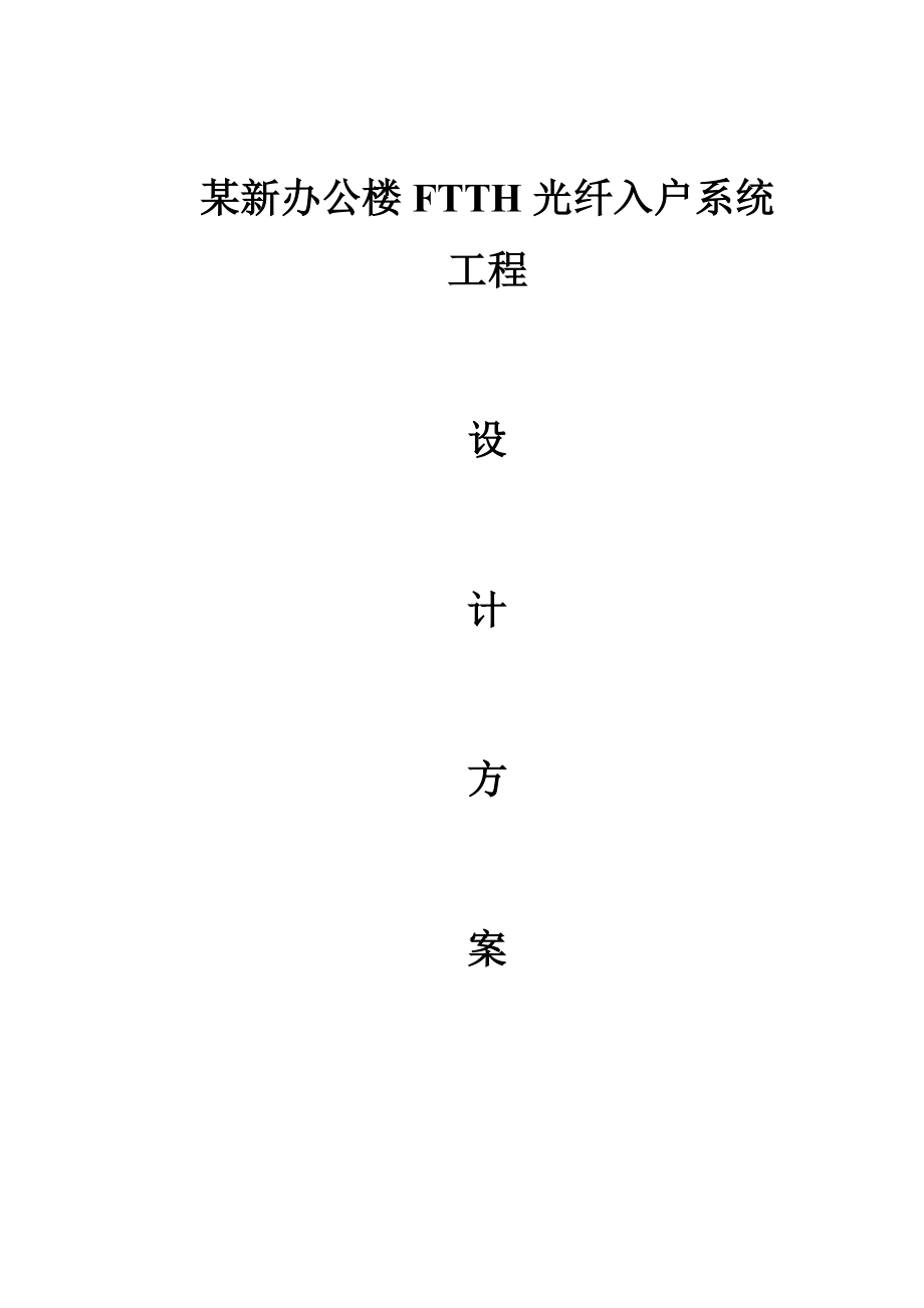 某新大楼FTTH光纤入户设计方案.doc_第1页