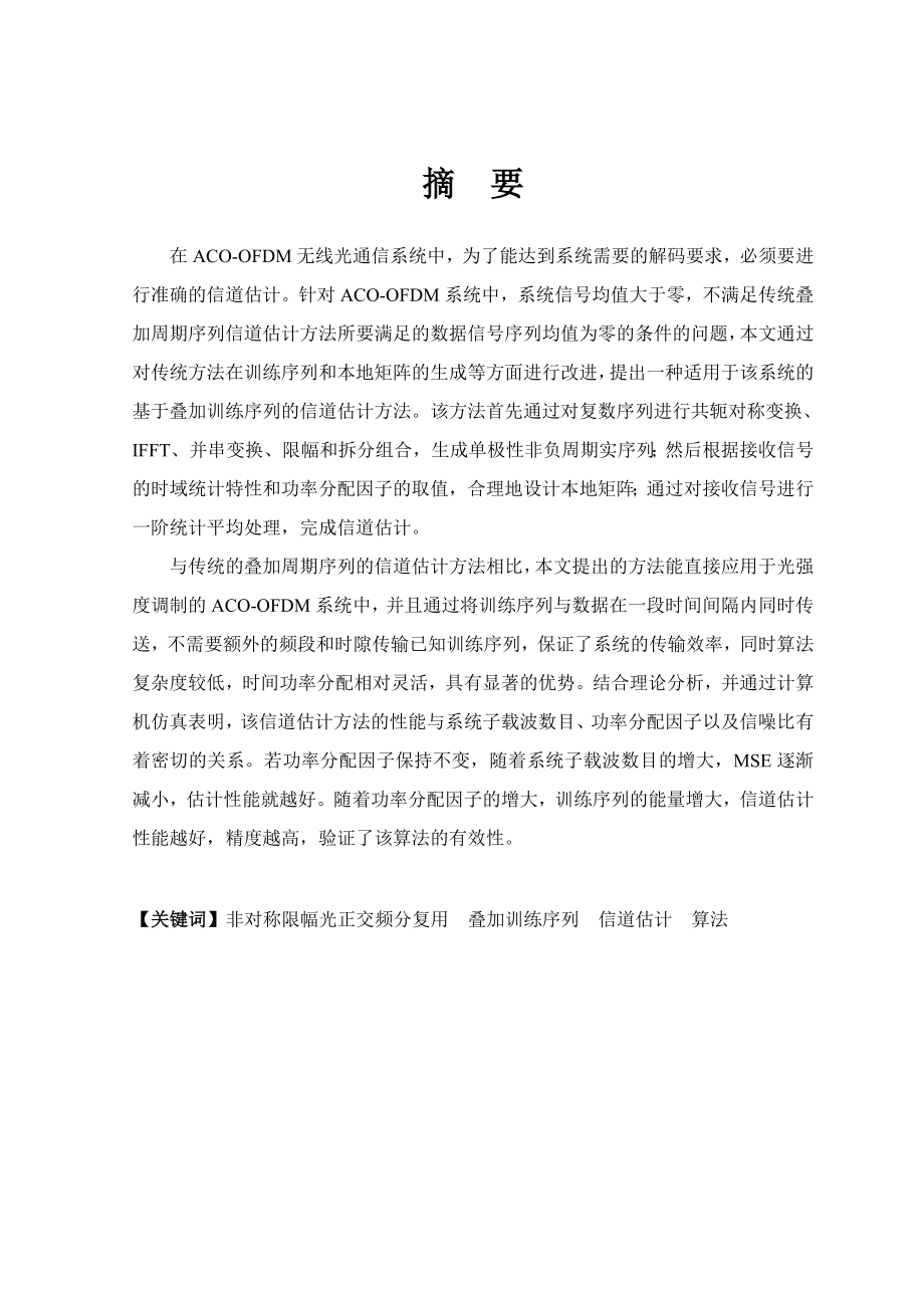 ACOOFDM系统信道估计算法的研究毕业设计论文.doc_第2页