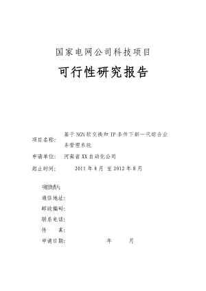 基于ngn软交换和ip条件下新一代综合业务管理系统可行性研究报告.doc