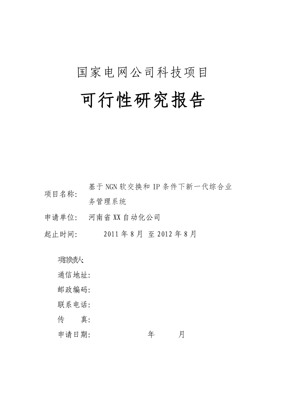 基于ngn软交换和ip条件下新一代综合业务管理系统可行性研究报告.doc_第1页