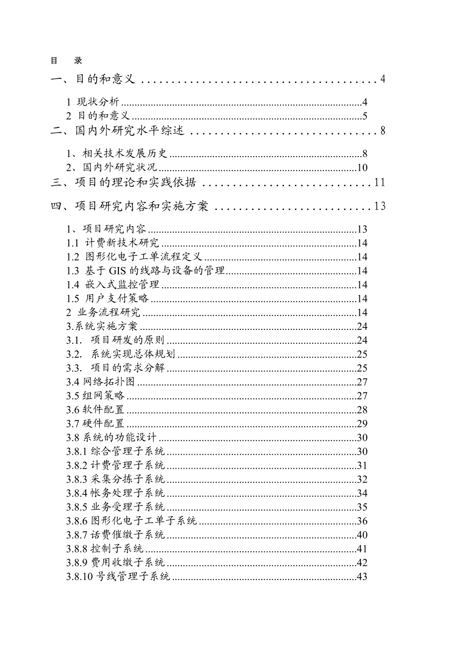 基于ngn软交换和ip条件下新一代综合业务管理系统可行性研究报告.doc_第2页