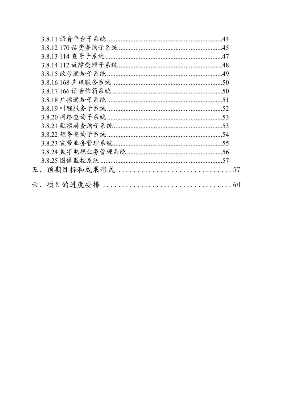 基于ngn软交换和ip条件下新一代综合业务管理系统可行性研究报告.doc_第3页