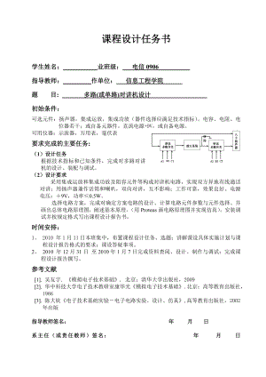 《模拟电子技术基础》课程设计说明书多路(或单路)对讲机设计.doc