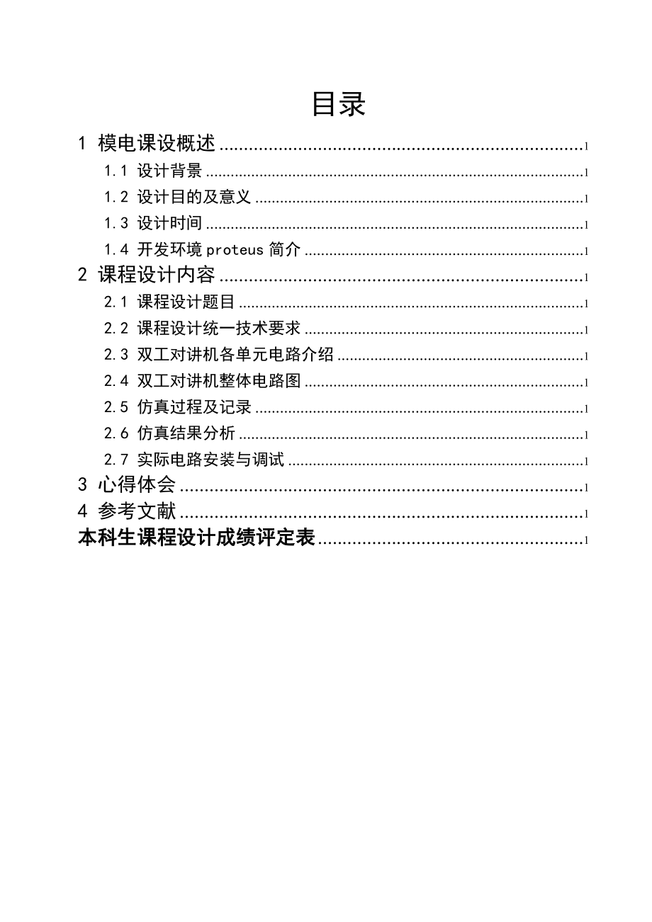 《模拟电子技术基础》课程设计说明书多路(或单路)对讲机设计.doc_第2页