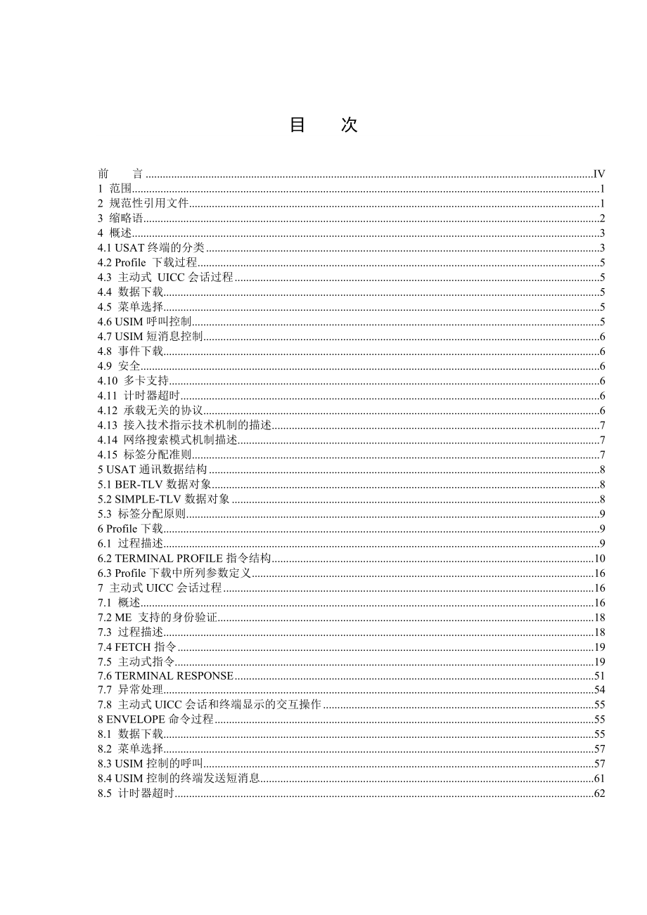 中国联通GSM WCDMA数字蜂窝移动通信网USAT卡技术规范.doc_第2页