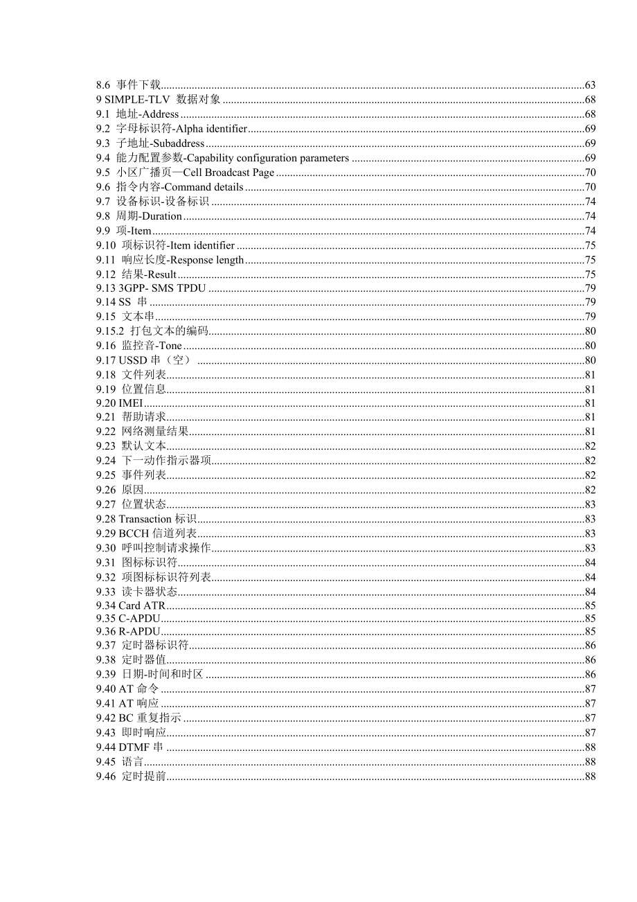 中国联通GSM WCDMA数字蜂窝移动通信网USAT卡技术规范.doc_第3页