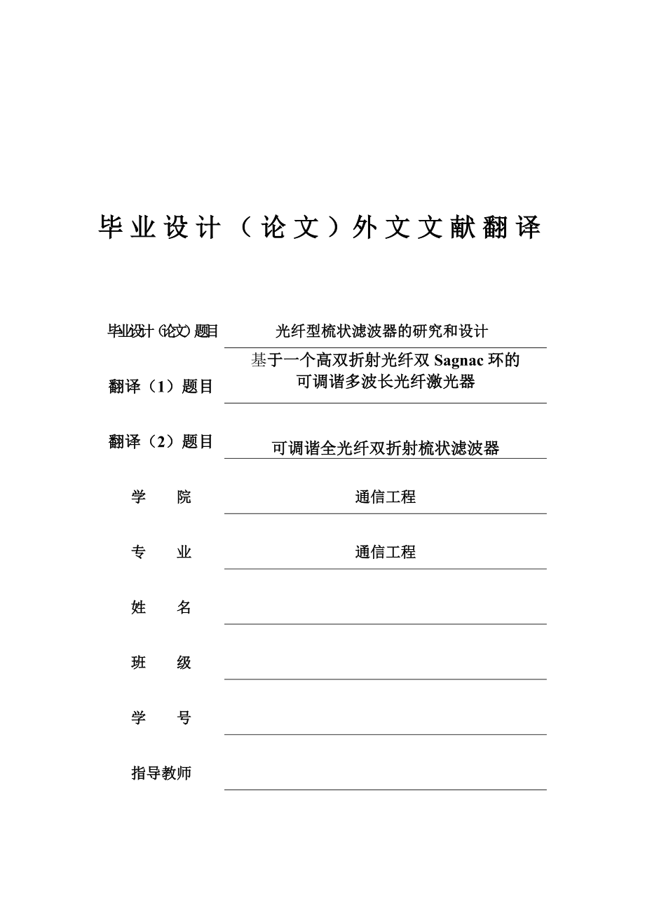 光纤型梳状滤波器的研究和设计毕业设计论文.doc_第1页