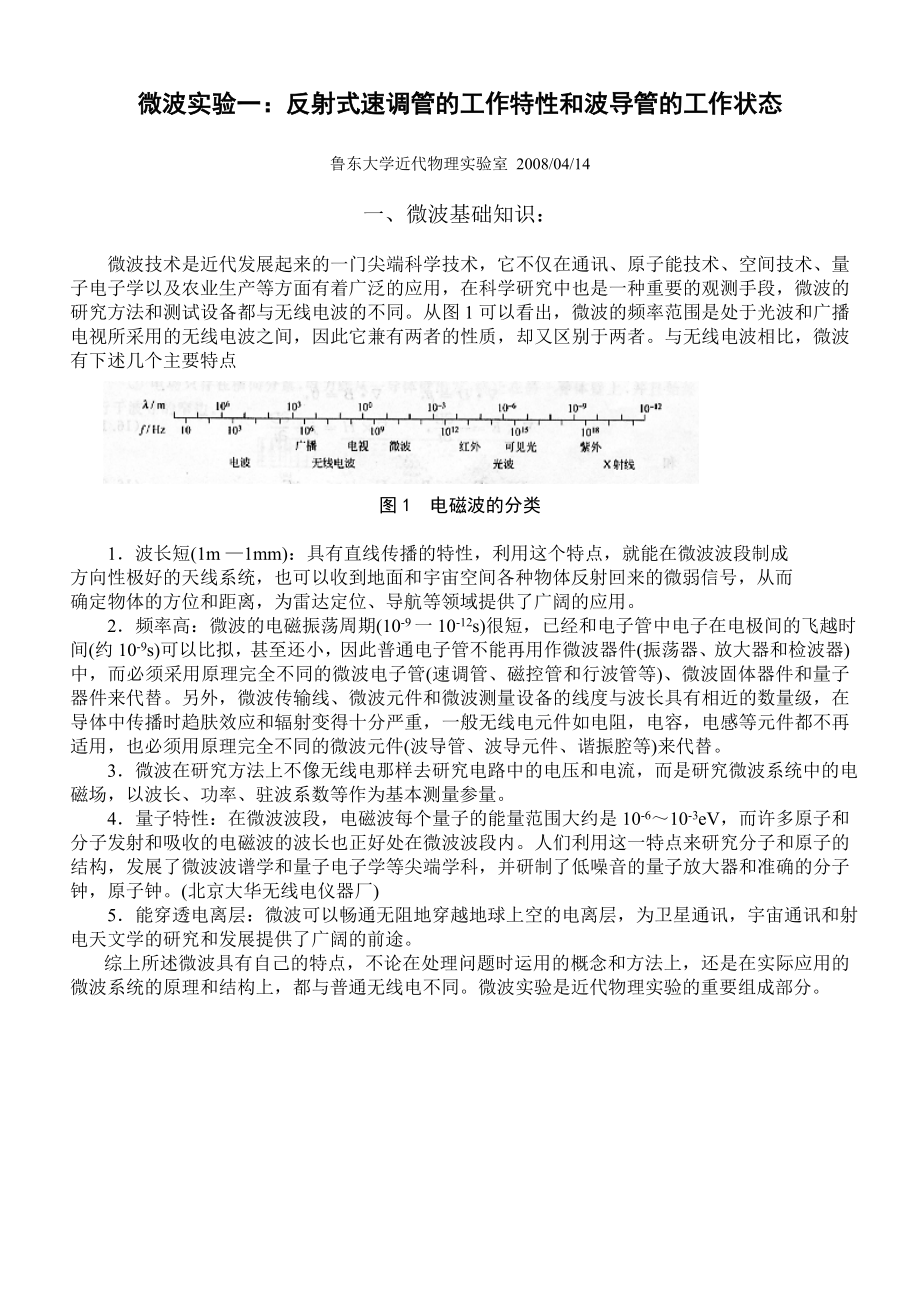 11反射式速调管的工作特性和波导管的工作状态.doc_第1页