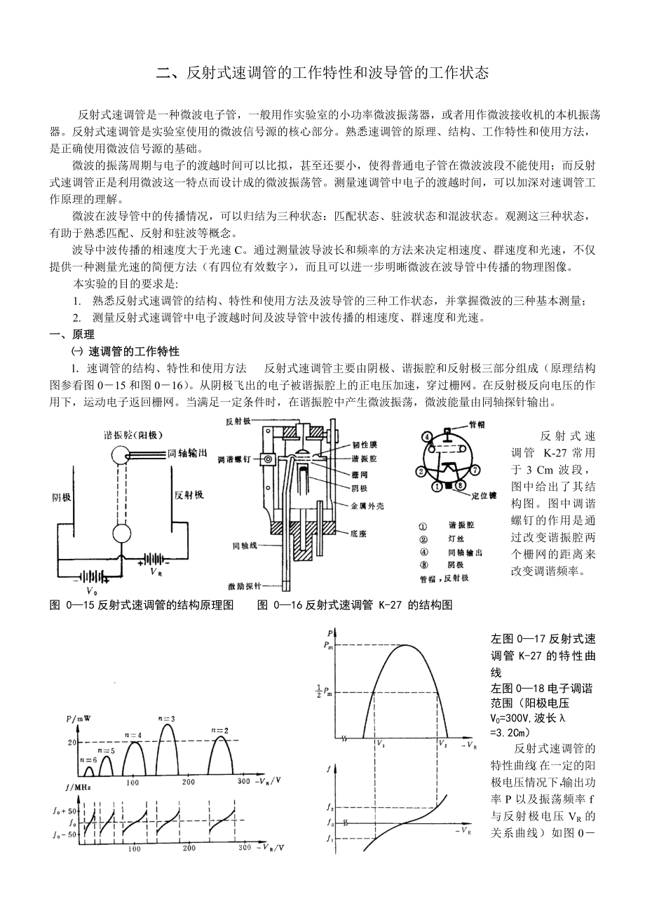 11反射式速调管的工作特性和波导管的工作状态.doc_第2页