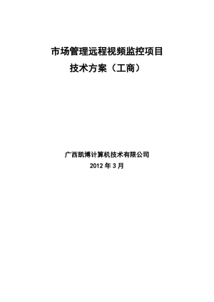 工商市场管理远程视频监控项目技术方案v2.doc