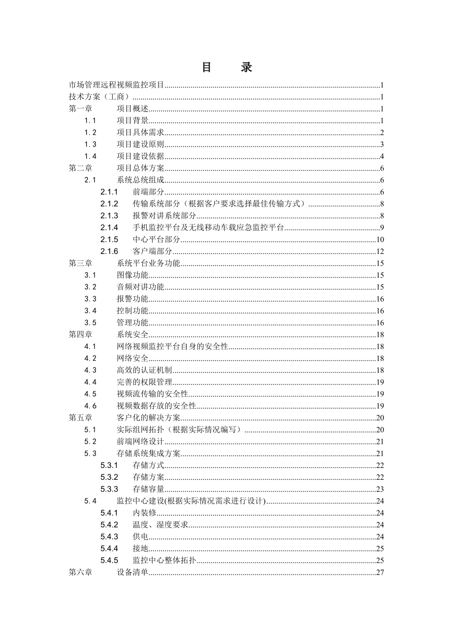 工商市场管理远程视频监控项目技术方案v2.doc_第3页