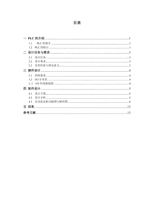 基于S7200的工业洗衣机PLC课程设计(顺序功能指令).doc