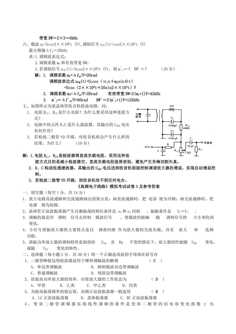 高频电子线路考试试题.doc_第3页