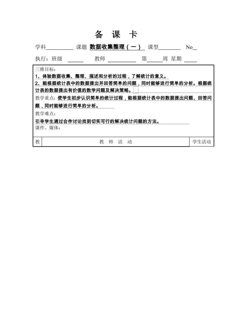 新人教版二年级下册数学全册表格式教案新部编本.doc_第2页