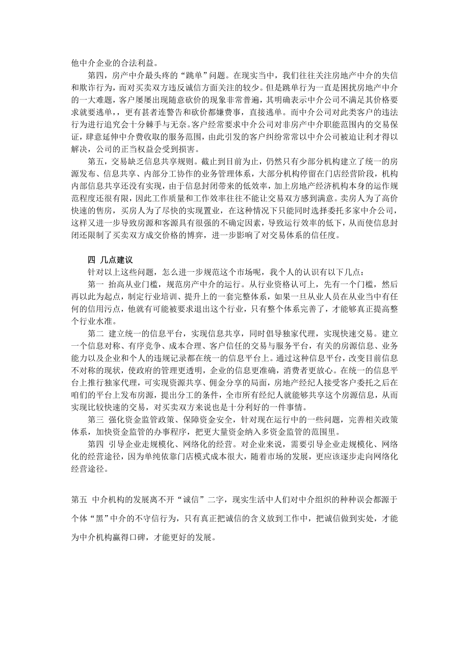 关于房产中介的市场调查报告.doc_第3页