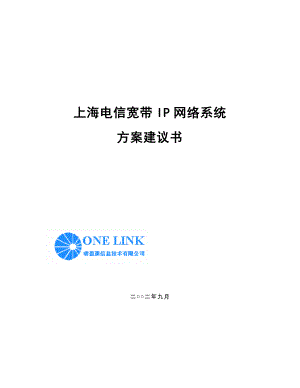 上海电信宽带IP网络系统方案建议书.doc