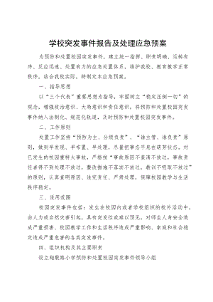 学校突发事件报告及处理应急预案.docx