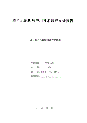 基于单片机的时钟控制器设计课程设计报告论文.doc