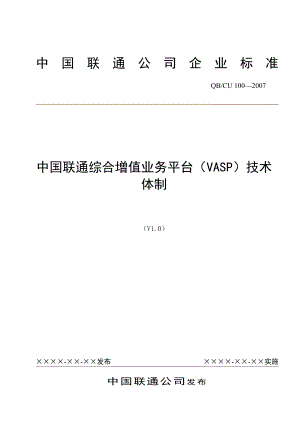 中国联通综合增值业务平台（vasp）技术体制.doc