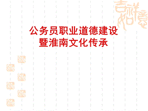 公务员职业道德培训课件.ppt