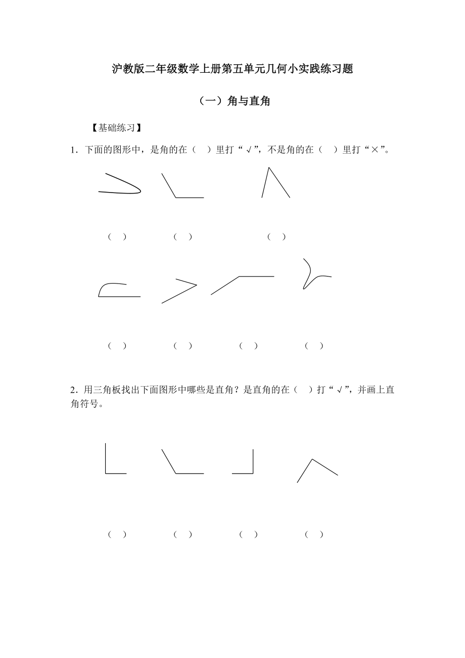 沪教版二年级数学上册第五单元几何小实践练习题.docx_第1页