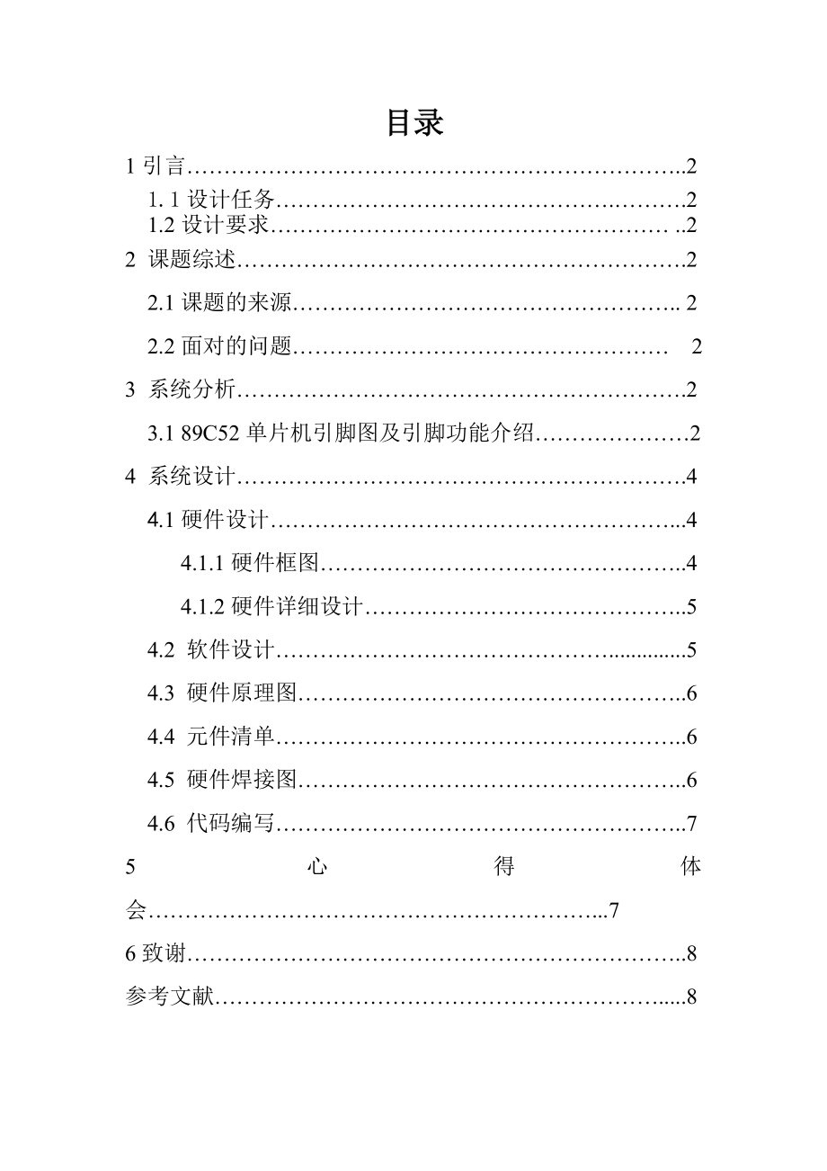 流水灯单片机课程设计报告.doc_第2页