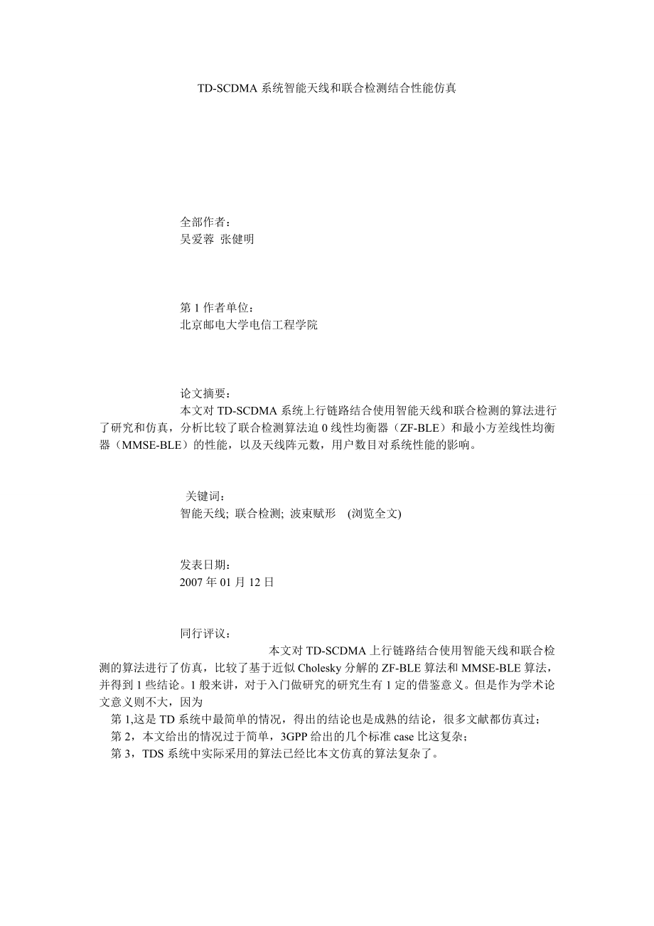 TDSCDMA系统智能天线和联合检测结合性能仿真.doc_第1页