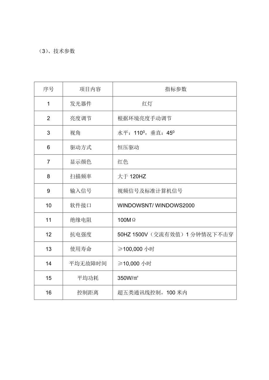 P10户外单色显示屏方案.doc_第3页