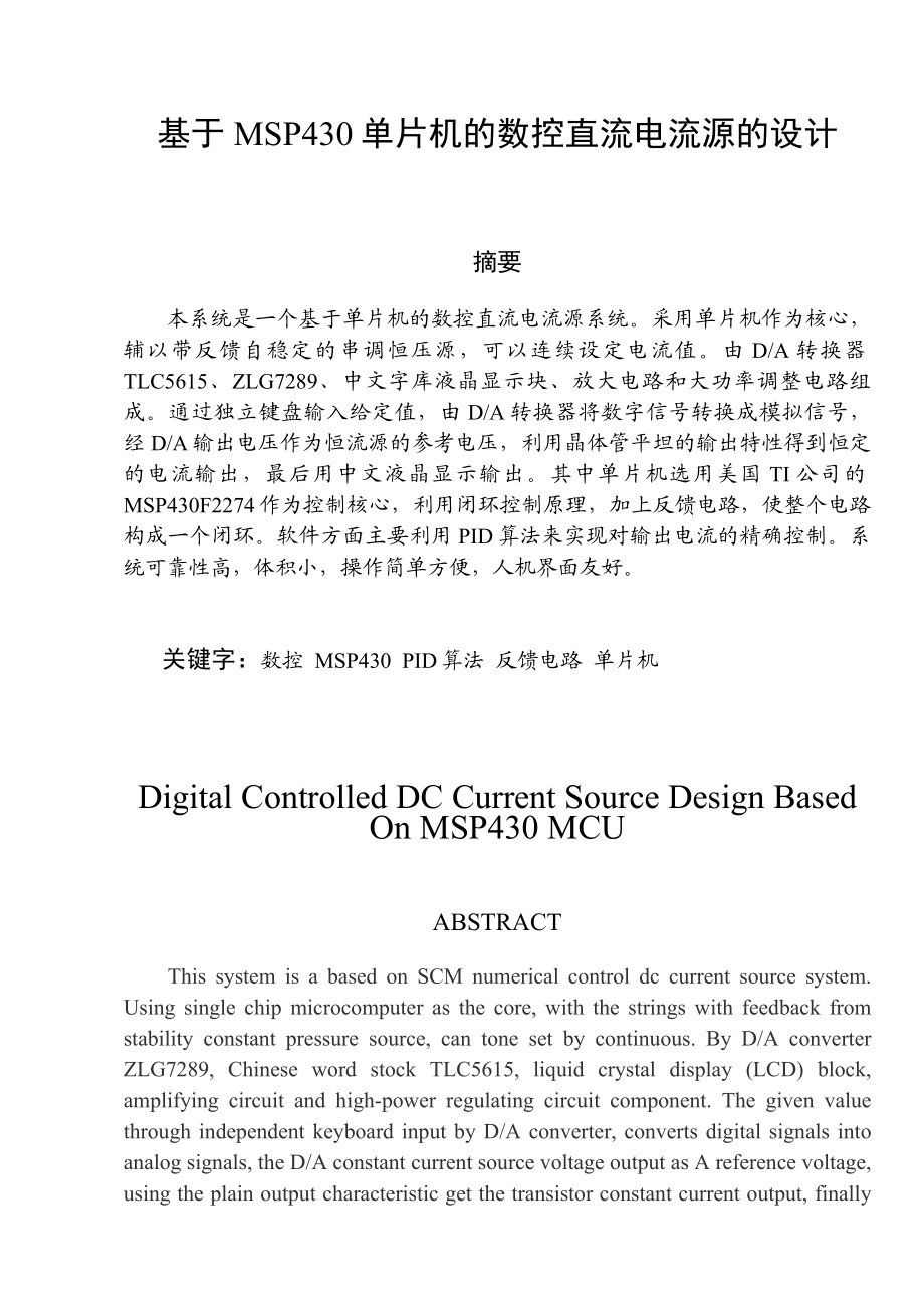 毕业设计（论文）基于MSP430单片机的数控直流电流源的设计.doc_第1页