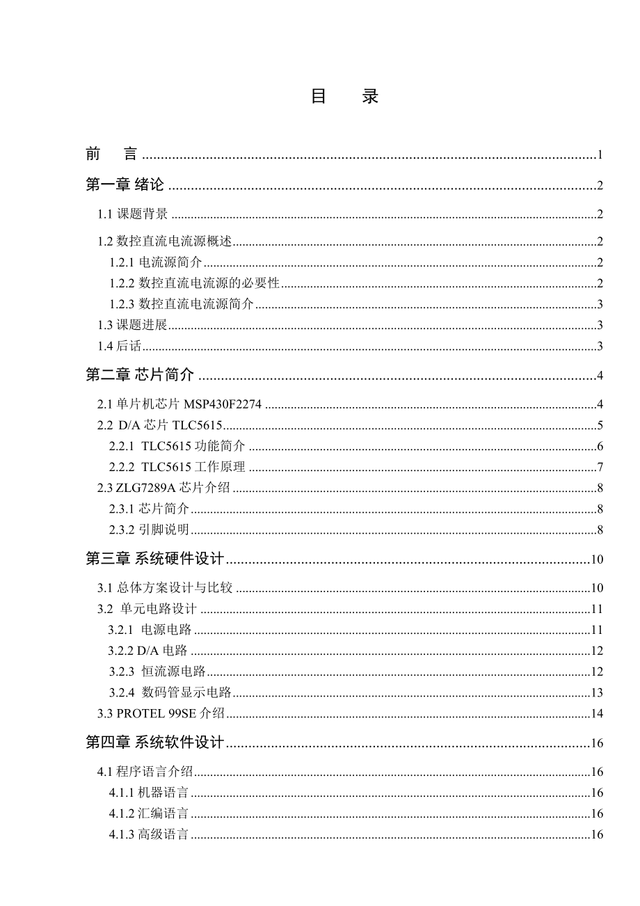 毕业设计（论文）基于MSP430单片机的数控直流电流源的设计.doc_第3页