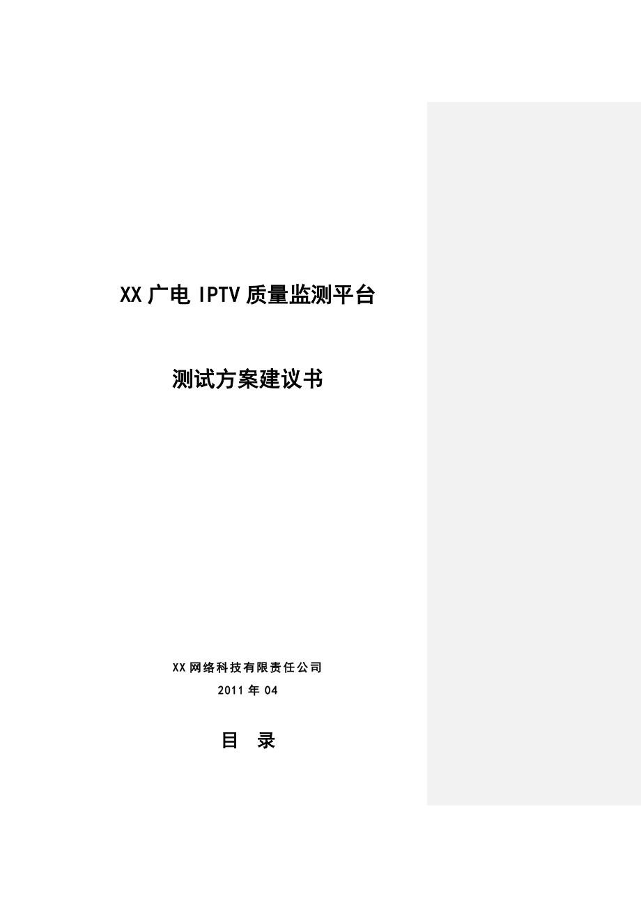 某市广电IPTV播控平台保障项目技术方案建议书.doc_第1页