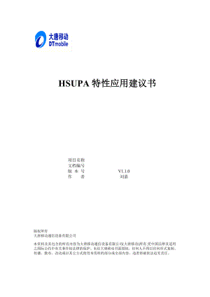 HSUPA特性应用建议书.doc