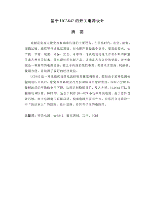 毕业设计（论文）基于UC3842的开关电源设计.doc