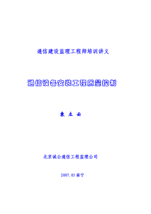 [优质文档]通信装备装置监理培训教材.doc