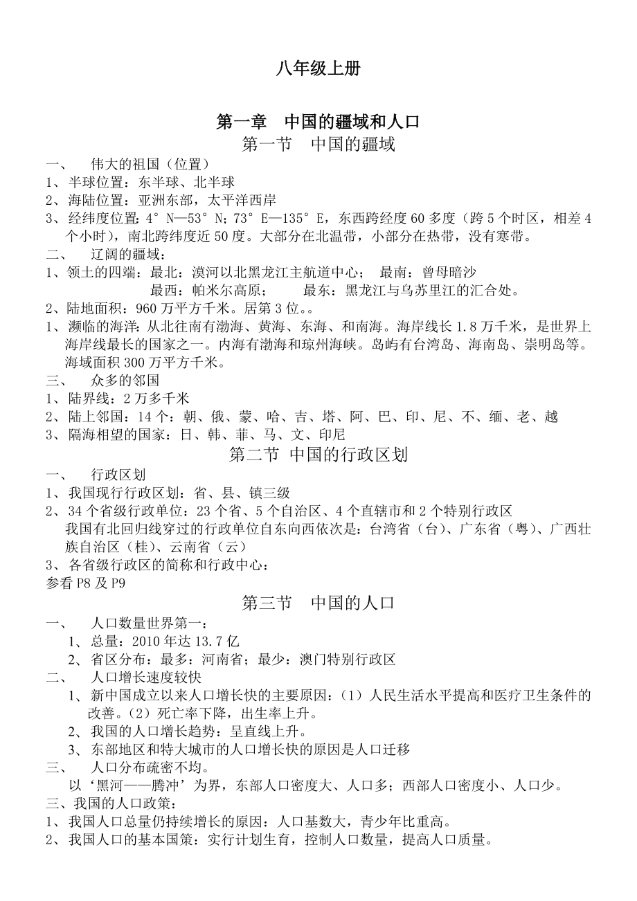 湘教版八年级地理上册复习资料).doc_第1页