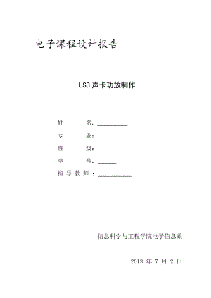 电子课程设计报告 USB 声卡功放制作.doc