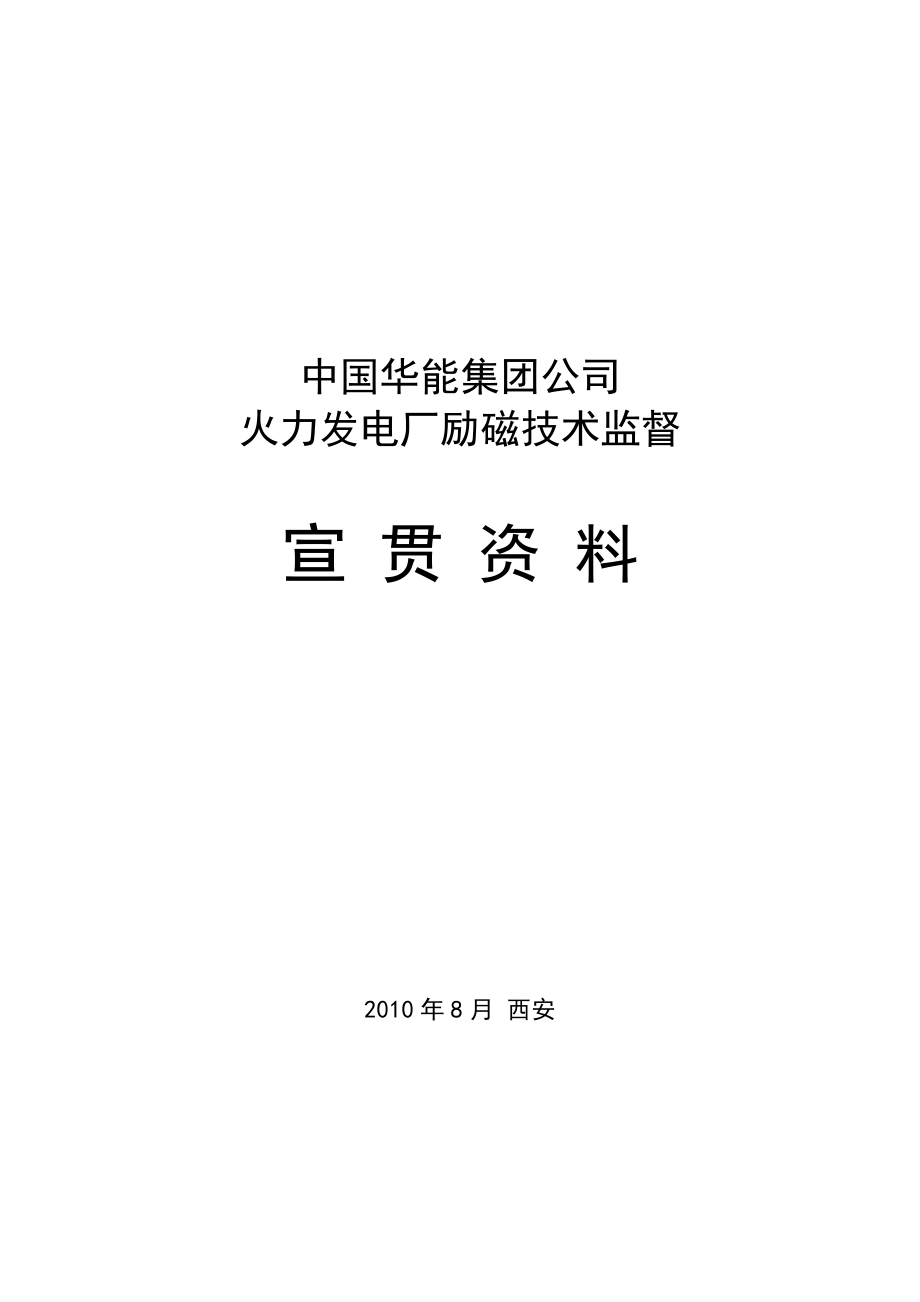 火电励磁监督宣贯资料.doc_第1页